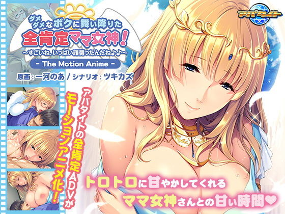 【無料で読める？】ダメダメなボクに舞い降りた全肯定ママ女神！ 〜すごいね、いっぱい頑張ったんだね♪♪〜 The Motion Anime｜d_199240