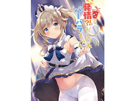 【無料で読める？】発情！？がんばれバーバラちゃん｜d_199549