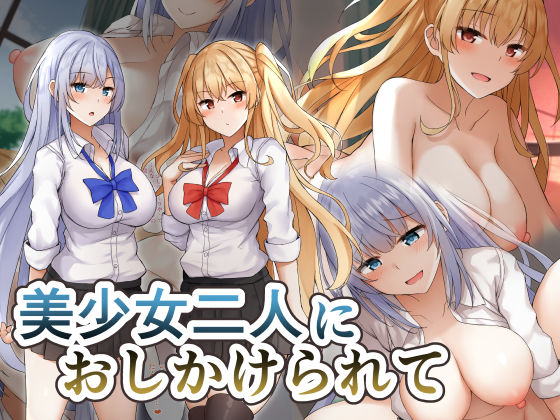 【無料で読める？】美少女二人におしかけられて｜d_199578
