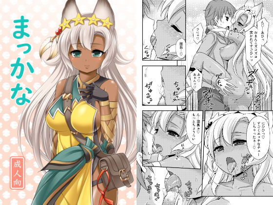 【無料で読める？】まっかな｜d_199907