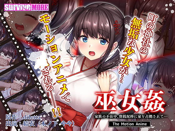 【無料で読める？】巫女姦 家族の不在中、賽銭泥棒に家を占拠されて… The Motion Anime｜d_200013