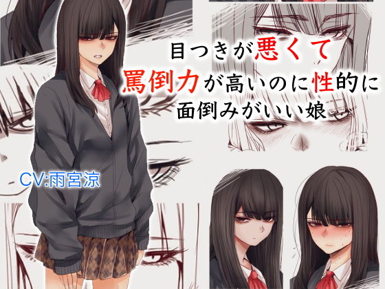 【無料で読める？】目つきが悪くて罵倒力が高いのに性的に面倒みがいい娘｜d_200880