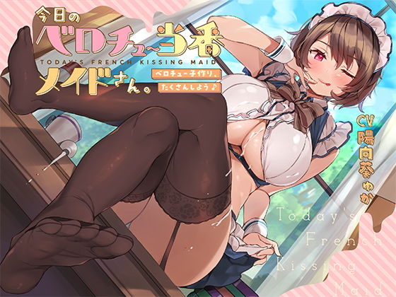 【無料で読める？】今日のベロチュー当番メイドさん。【バイノーラル】〜ベロチュー子作り、たくさんしよう♪〜｜d_201358