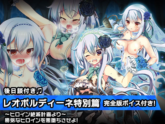 【無料で読める？】完全版レオポルディーネ特別篇〜ヒロイン絶滅計画より〜 勝気なヒロインを悪堕ちさせよ！｜d_201468
