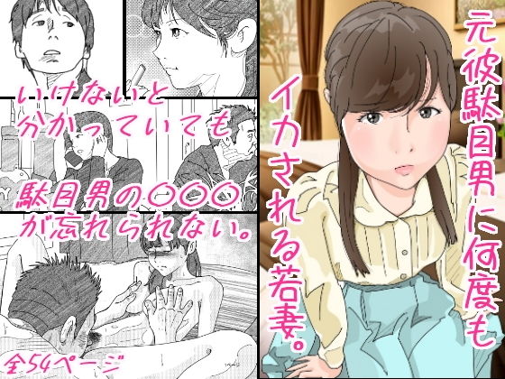 【無料で読める？】元彼駄目男に何度もイカされる若妻｜d_202651