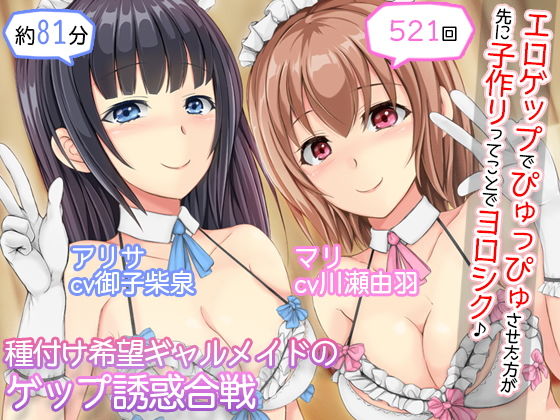 【無料で読める？】【2人CV・521回】種付け希望ギャルメイド×2のゲップ誘惑合戦〜「エロゲップでぴゅっぴゅさせた方が先に子作りってことでヨロシク♪」〜｜d_203637