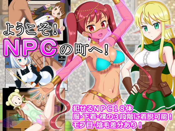 【無料で読める？】ようこそ！NPCの町へ！｜d_205886
