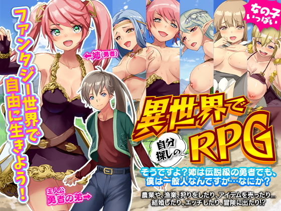 【無料で読める？】〜異世界で自分探しのRPG〜 そうですよ？姉は伝説級の勇者でも、僕は一般人なんですが…なにか？｜d_206167