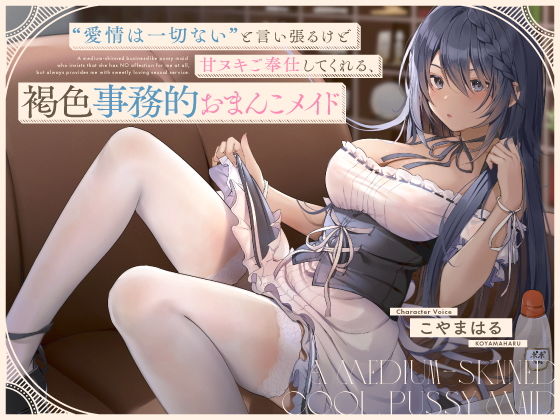 【無料で読める？】‘愛情は一切ない’と言い張るけど甘ヌキご奉仕してくれる、褐色事務的おまんこメイド【バイノーラル】｜d_206664