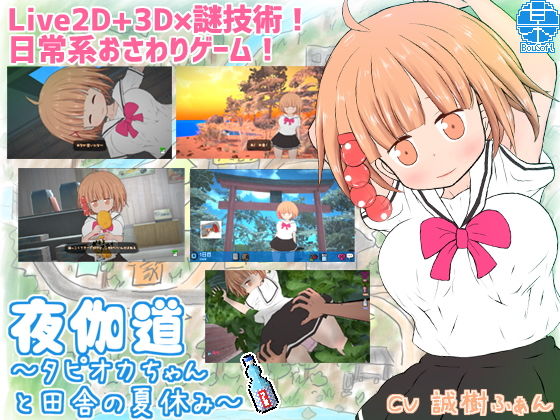 【無料で読める？】夜伽道 〜タピオカちゃんと田舎の夏休み〜｜d_206769