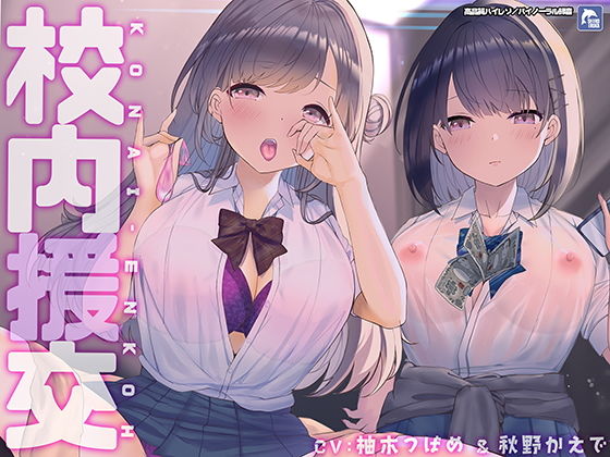 【無料で読める？】校内援交〜隣の個室の行為が聞こえるリアルな緊張感〜【フォーリーサウンド】｜d_207085