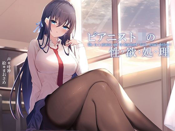 【無料で読める？】ピアニストJKの性欲処理｜d_207344