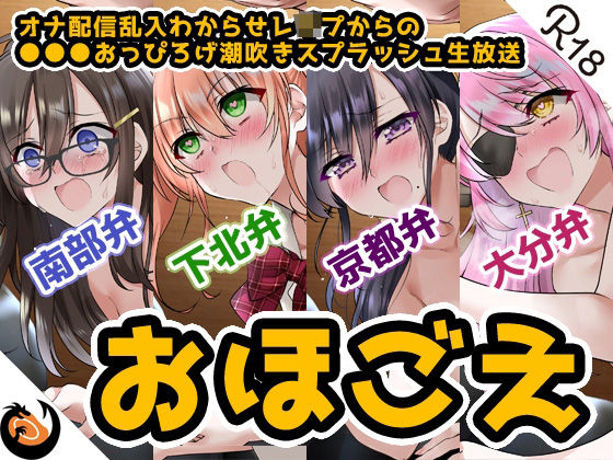 【無料で読める？】【おほ声＆方言】オナ配信乱入わからせレ●プからの●●●おっぴろげ潮吹きスプラッシュ生放送【コンプリートエディション】｜d_207477