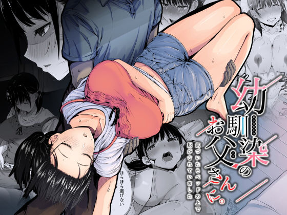 【無料で読める？】幼馴染のお父さんに。｜d_207919