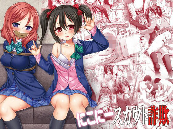 【無料で読める？】にこにースカウト詐欺｜d_212160