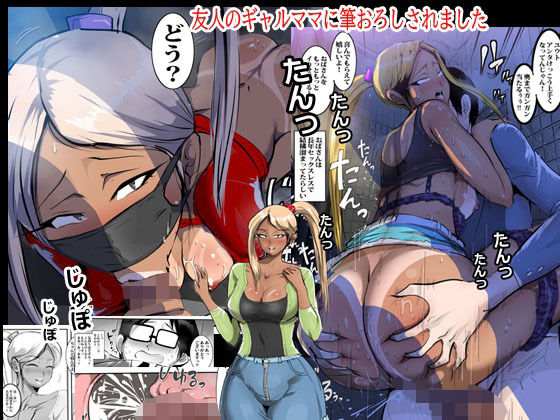 【無料で読める？】友人のギャルママに筆おろしされました｜d_212198