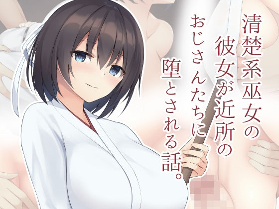 【無料で読める？】清楚系巫女の彼女が近所のおじさんたちに堕とされる話。｜d_212658