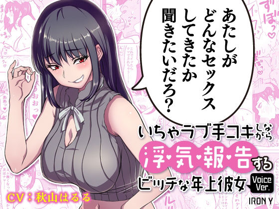 【無料で読める？】いちゃラブ手コキしながら浮気報告するビッチな年上彼女Voice Ver.｜d_213074