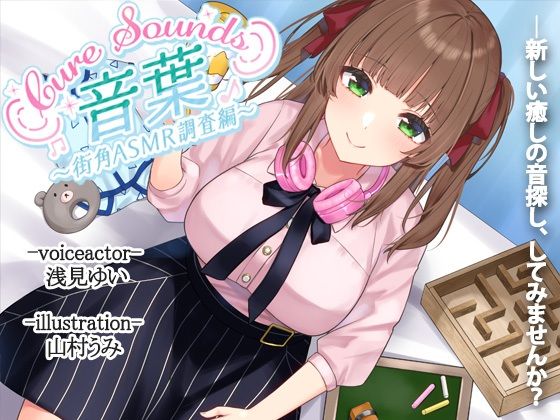 【無料で読める？】【入眠ASMR】Cure Sounds-音葉〜街角ASMR調査編〜｜d_213577