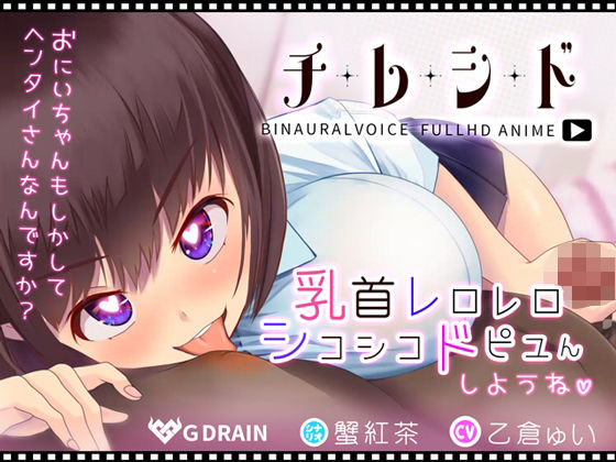 【無料で読める？】チレシド〜乳首レロレロシコシコドピュんしようね〜JK佳奈ちゃんver【CV.乙倉ゅい】｜d_213702