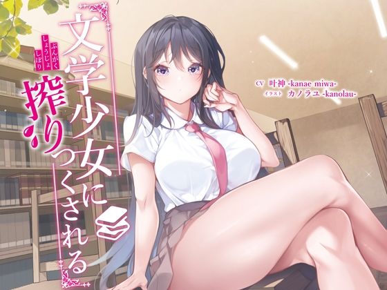 【無料で読める？】文学少女に搾りつくされる｜d_213899