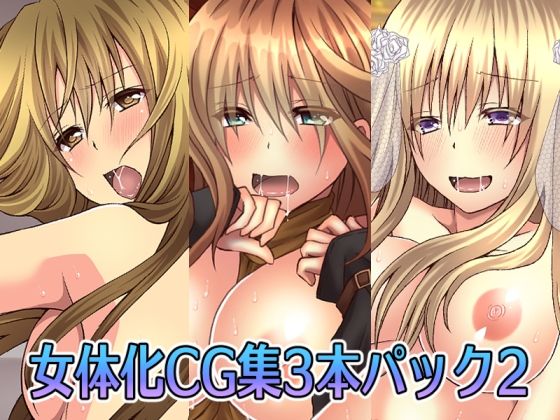 【無料で読める？】女体化CG集3本パック2｜d_214164