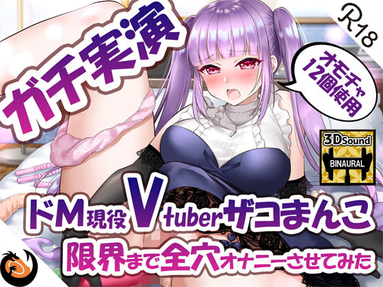 【無料で読める？】【ガチ実演】ドМ現役Vtuberザコまんこ限界まで全穴オナニーさせてみた【オモチャ12個使用】｜d_214546
