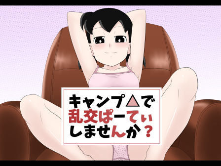 【無料で読める？】キャンプ△で乱交ぱーてぃしませんか？｜d_215725