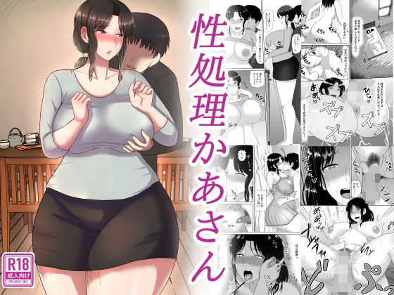 【無料で読める？】性処理かあさん｜d_215749