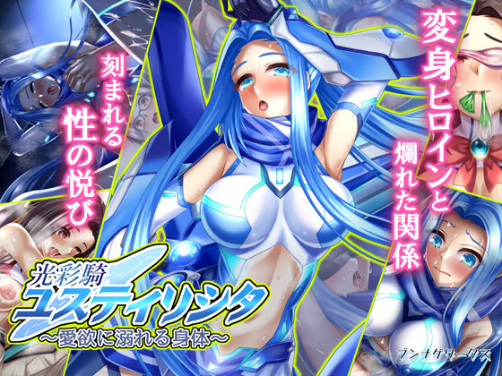 【無料で読める？】光彩騎ユスティリシタ〜愛欲に溺れる身体〜｜d_215896