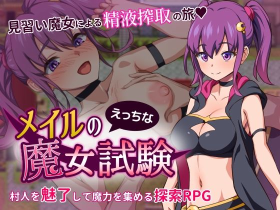 【無料で読める？】メイルのえっちな魔女試験｜d_216125