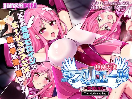 【無料で読める？】爆装天使アズリエール-敗北エンド- The Motion Anime｜d_216309