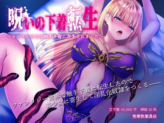 【無料で読める？】呪いの下着転生 〜ヒロインたちは触手下着に寄生されました〜｜d_216363