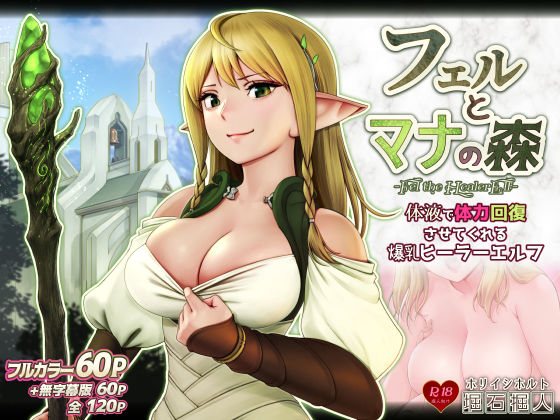 【無料で読める？】フェルとマナの森 -体液で体力回復させてくれる爆乳ヒーラーエルフ-｜d_217170