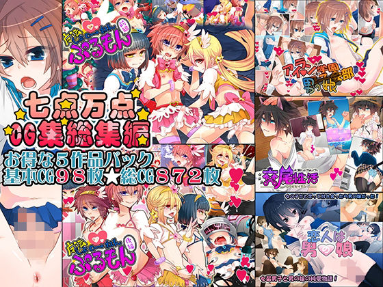 【無料で読める？】七点万点CG集総集編｜d_218093