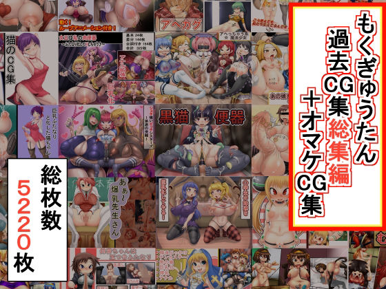 【無料で読める？】もくぎゅうたん過去CG集総集編＋オマケCG集｜d_218493