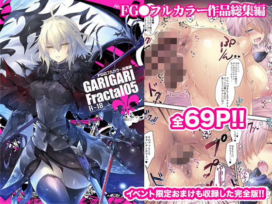 【無料で読める？】GARIGARI Fractal05 FGOフルカラー総集編 完全版｜d_219632