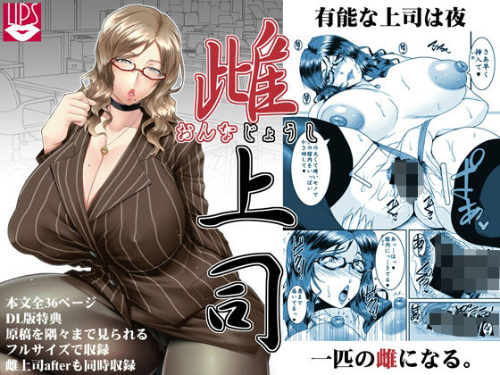 【無料で読める？】雌上司｜d_219845