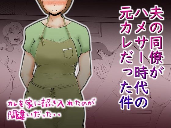 【無料で読める？】夫の同僚がハメサー時代の元カレだった件｜d_219933