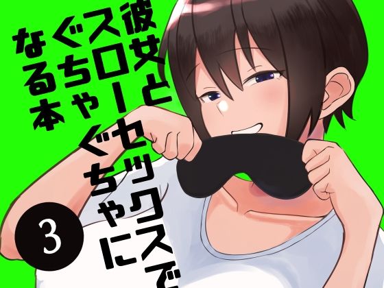 【無料で読める？】彼女とスローセックスでぐちゃぐちゃになる本3｜d_221117