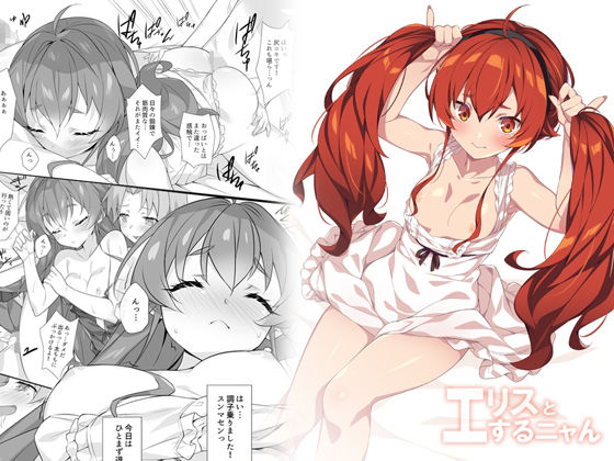 【無料で読める？】エリスとするニャん｜d_221887