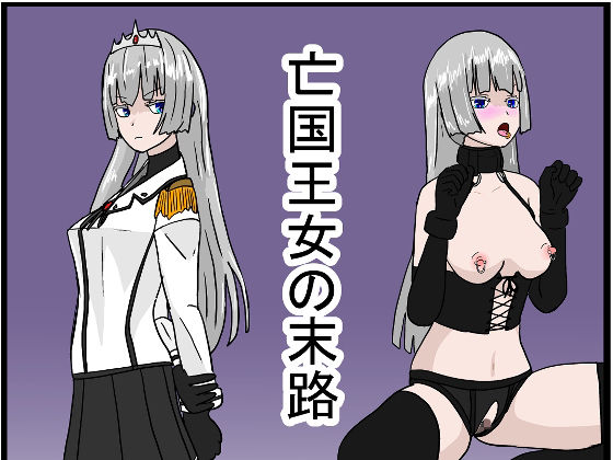 【無料で読める？】亡国王女の末路｜d_223336