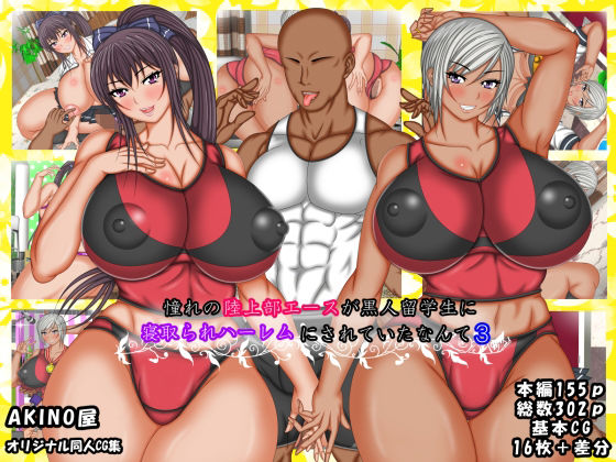 【無料で読める？】憧れの陸上部エースが黒人留学生に寝取られハーレムにされていたなんて3｜d_224800
