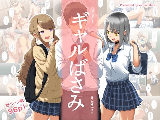 【無料で読める？】ギャルばさみ｜d_225279