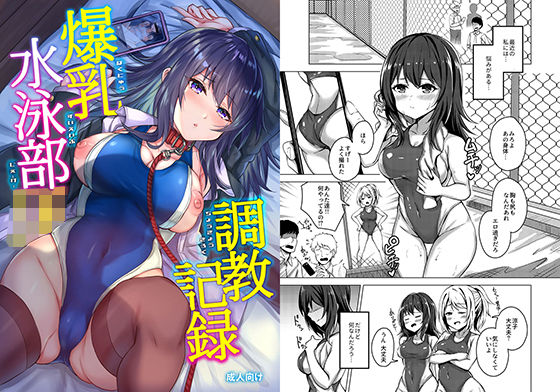 【無料で読める？】爆乳水泳部JK調教記録｜d_225290