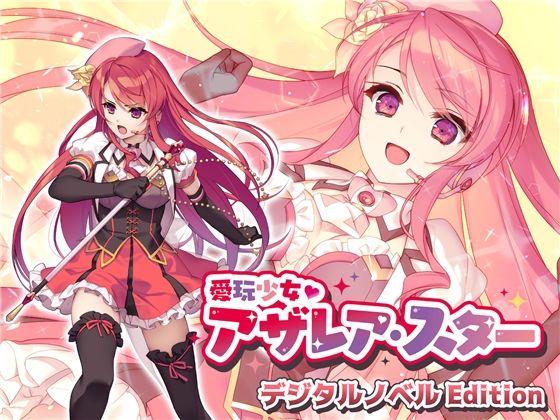 【無料で読める？】愛玩少女アザレア・スター デジタルノベル Edition｜d_226025