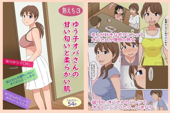 【無料で読める？】【熟えち3】ゆう子オバさんの甘い匂いと柔らかい肌｜d_228465