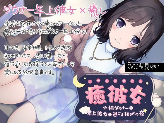 【無料で読める？】【純愛ASMR】癒彼女-小柄なダウナー年上彼女と過ごす初めての夜-｜d_228474