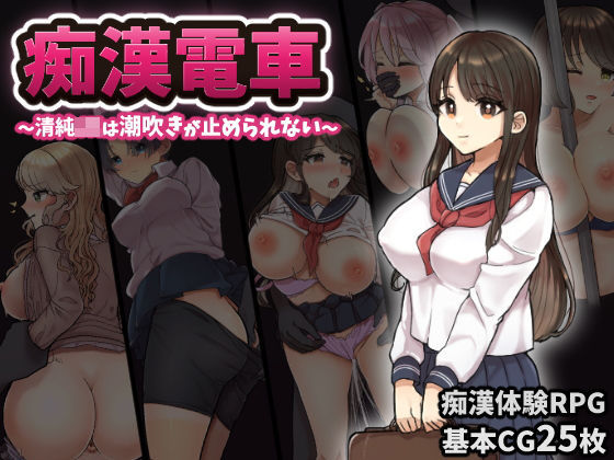 【無料で読める？】痴◯電車〜清純J◯は潮吹きが止められない〜｜d_228924