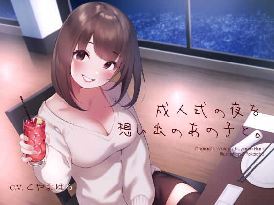 【無料で読める？】成人式の夜を想い出のあの子と。｜d_229214